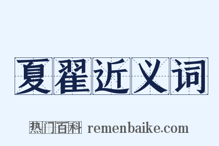 夏翟近义词是什么意思的图片